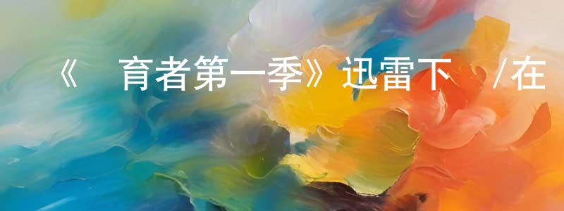 曾花的個人主頁,《養育者第一季》迅雷下載/在線觀看-都市情感-美劇天堂